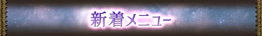 新着おすすめメニュー