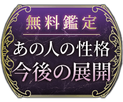 無料鑑定 あの人の性格今後の展開