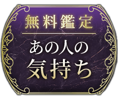 無料鑑定 あの人の気持ち