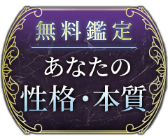 無料鑑定 あなたの性格•本質
