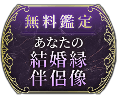 無料鑑定 あなたの結婚縁 伴侶像