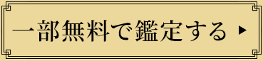 一部無料で鑑定する