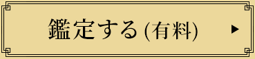 鑑定する（有料）