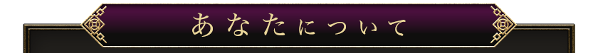 あなたについて