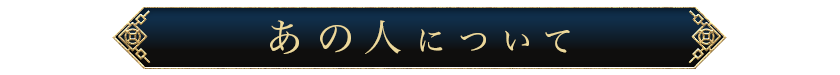 あの人について