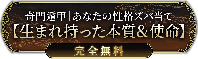 徹底解明の奥義 あなたが生まれ持つ本質解読 性格&使命 完全無料