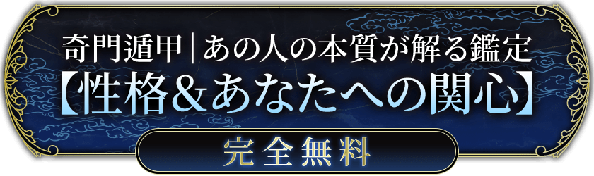 あの人の本質が丸裸に 生まれ持った性格&あなたへの関心 完全無料