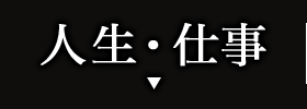 人生•仕事