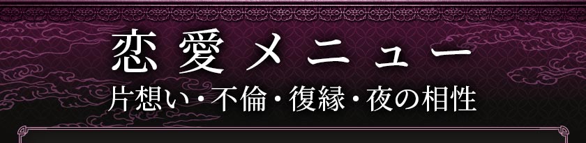 恋愛メニュー 片思い•不倫•復縁•夜の相性