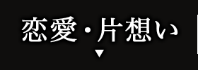 恋愛•片思い