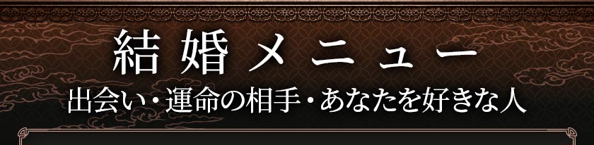結婚メニュー 出会い•運命の相手•あなたを好きな人