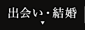出会い•結婚