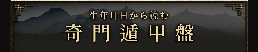 生年月日から読む 奇門遁甲盤