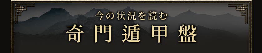 今の状況を読む 奇門遁甲盤