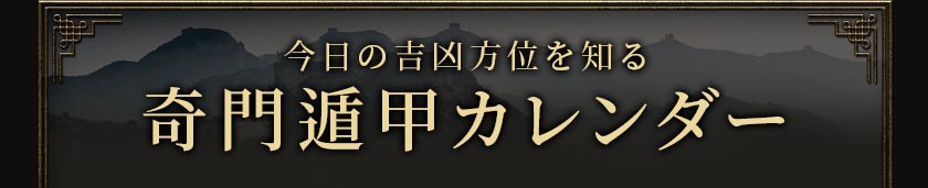 今日の吉凶方位を知る 奇門遁甲カレンダー