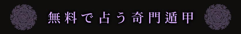 無料で占う奇門遁甲