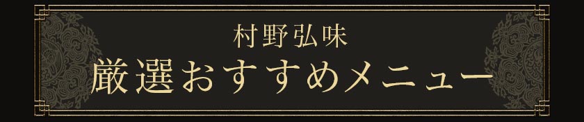 村野弘味 厳選おすすめメニュー