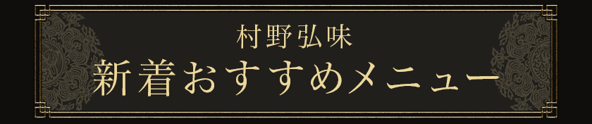 村野弘味 新着おすすめメニュー
