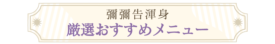 厳選おすすめメニュー