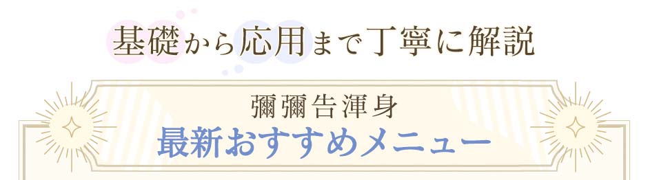 新着おすすめメニュー