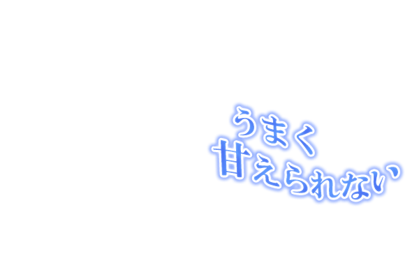 うまく甘えられない