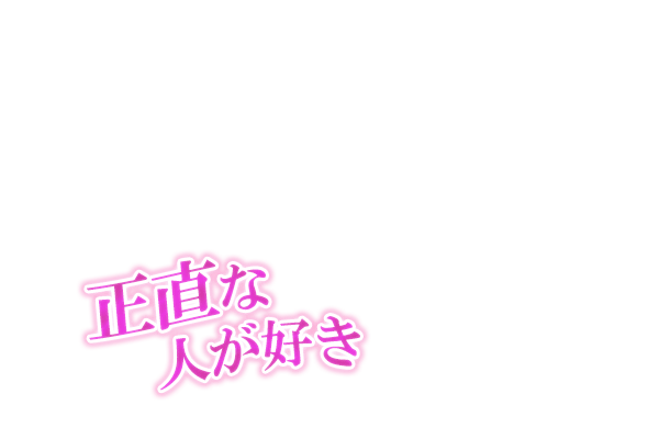 正直な人が好き