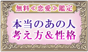無料≪恋愛≫鑑定 本当のあの人の考え方&性格