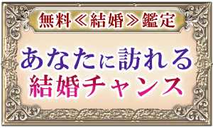 無料≪結婚≫鑑定 あなたに訪れる結婚チャンス