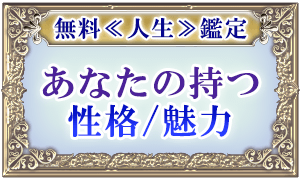 無料≪人生≫鑑定 あなたの持つ性格/魅力