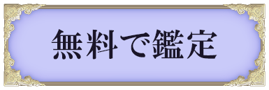 無料で鑑定