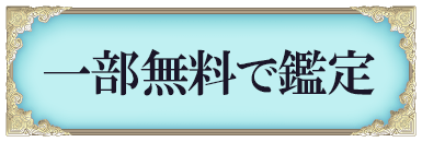 一部無料で鑑定