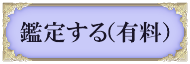 鑑定する（有料）