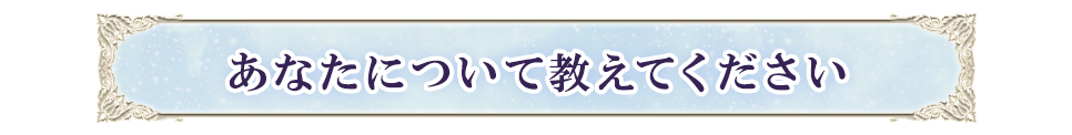 あなたについて教えてください