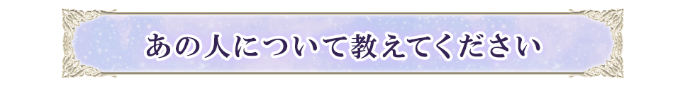 あの人について教えてください