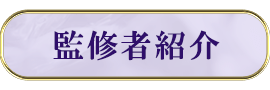 監修者紹介