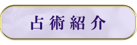 占術紹介