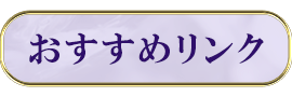 おすすめリンク