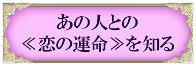 あの人との≪恋の運命≫を知る