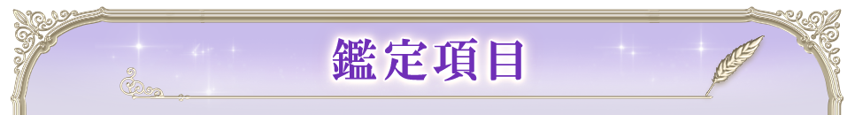鑑定項目