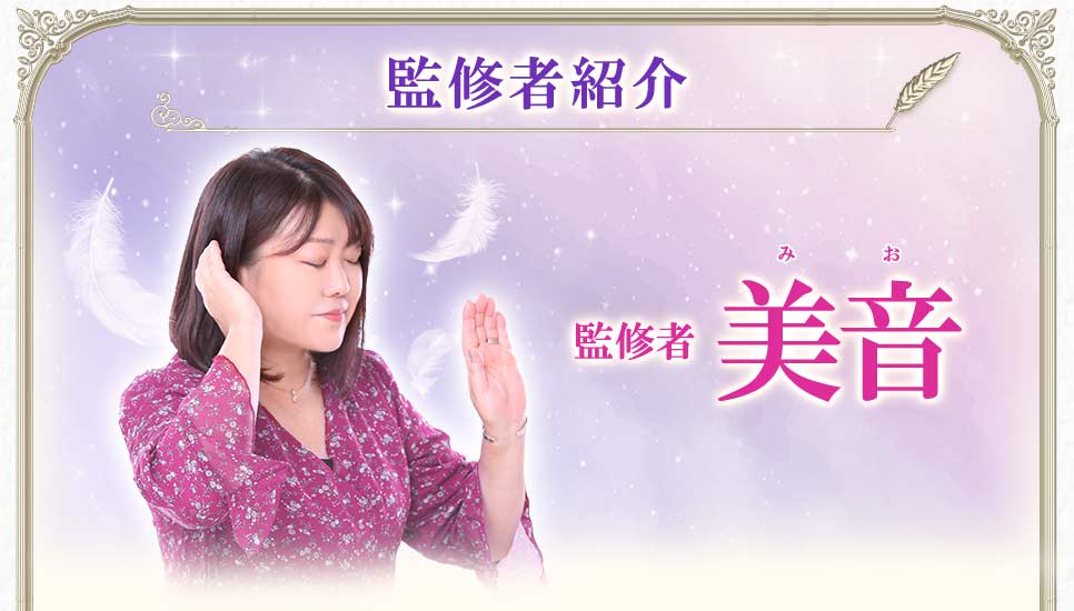 監修者紹介監修者美音みお