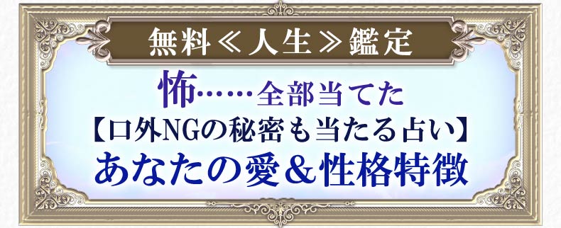 無料≪人生≫鑑定 怖……全部当てた【口外NGの秘密も当たる占い】あなたの愛&性格特徴