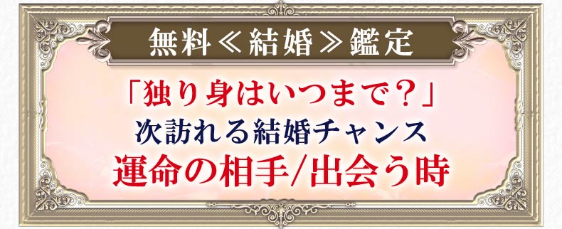 無料≪結婚≫鑑定 「独り身はいつまで？」次訪れる結婚チャンス運命の相手/出会う時
