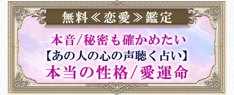 無料≪恋愛≫鑑定 本音/秘密も確かめたい【あの人の心の声聴く占い】本当の性格/愛運命