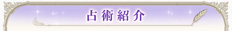 占術紹介