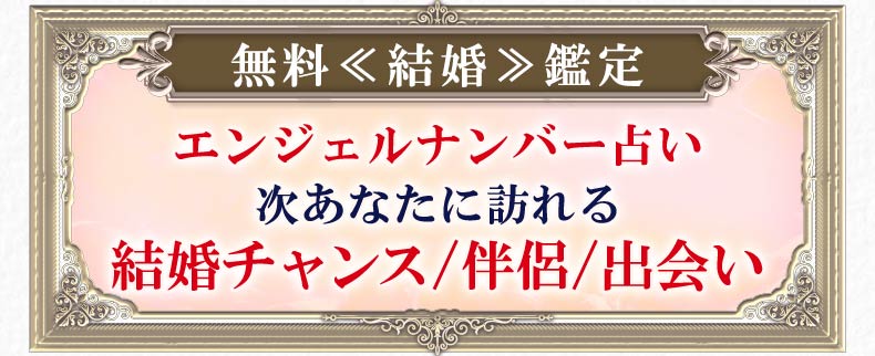 無料≪結婚≫鑑定 エンジェルナンバー占い次あなたに訪れる結婚チャンス/伴侶/出会い