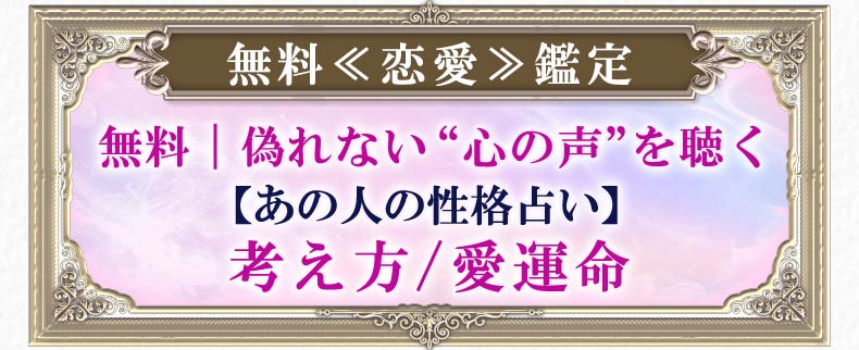 無料≪恋愛≫鑑定 無料｜偽れない“心の声”を聴く【あの人の性格占い】考え方/愛運命