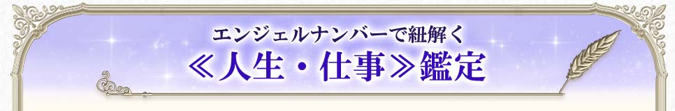 エンジェルナンバーで紐解く≪人生・仕事≫鑑定