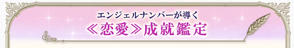 エンジェルナンバーが導く≪恋愛≫成就鑑定