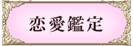 恋愛鑑定