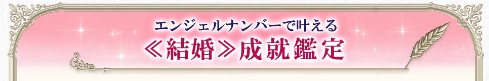 エンジェルナンバーで叶える≪結婚≫成就鑑定